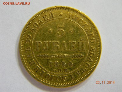 5 рублей 1844 г. - DSCN6080_thumb