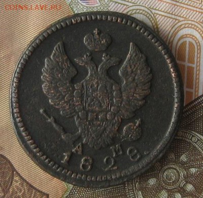 2 копейки 1828г.км ам.нечастая.до25.11. 22-30. - IMG_3685.JPG