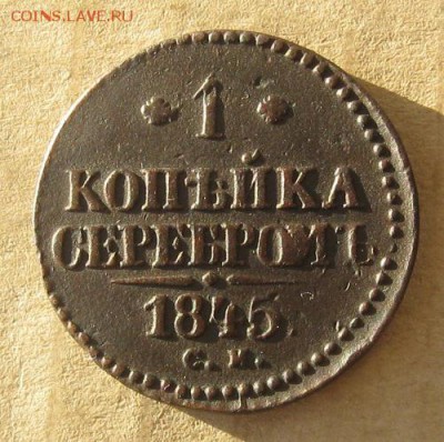 1 копейка 1845г.см.неплохая.до25.11. 22-30. - IMG_3705.JPG