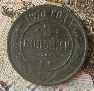 3 копейки 1870г.ем.нечастая.до25.11. 22-30. - IMG_3770.JPG