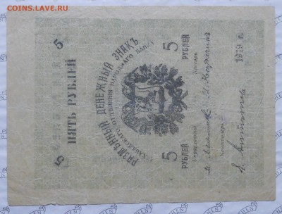 5 рублей 1919 г. Просьба подсказать. - DSCN0201.JPG