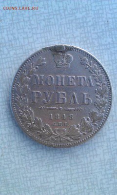 1 рубль 1848 год. Оценка - uDmBEFwAAZE