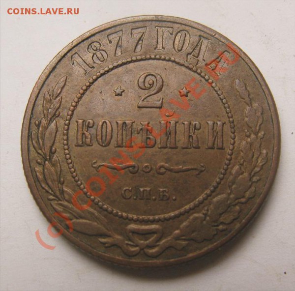 2 копейки 1877,1869 приличные! - 2 к 1877