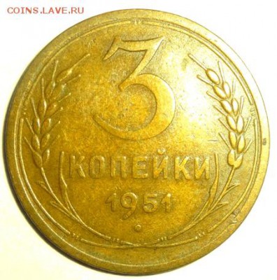 Помощь в определении 3 коп 1951 и 1949 - DSC00932.JPG