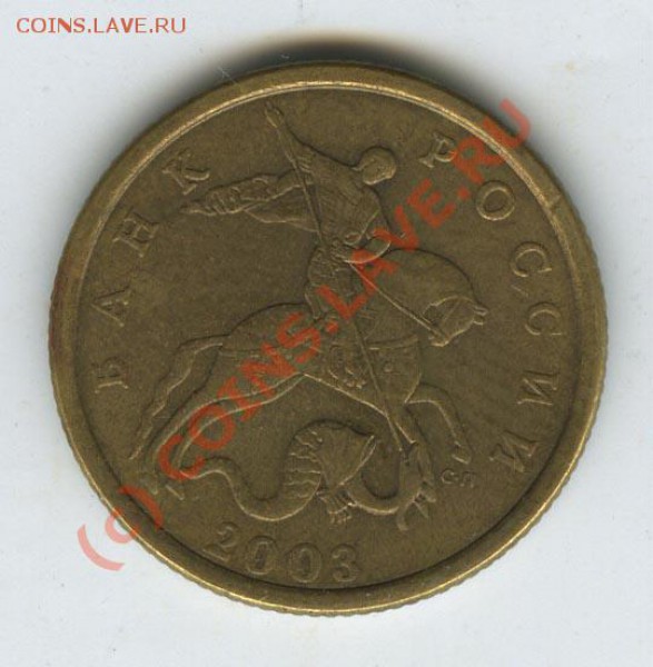50 копеек 2003г  шт.2.11 с просечкой.   до 5 мая 2010г - 50 03 rr