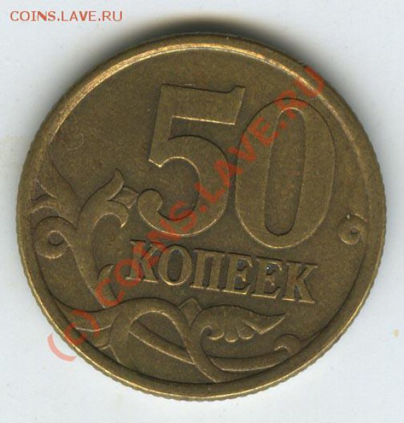 50 копеек 2003г  шт.2.11 с просечкой.   до 5 мая 2010г - 50 03 r