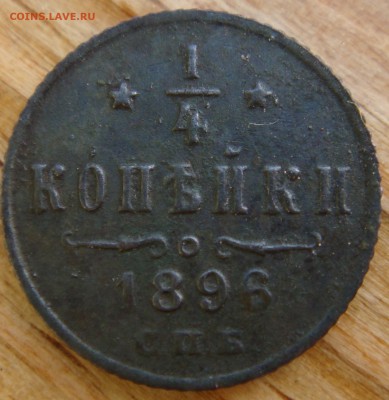 4 копейки 1896г спб оценка - DSC05254.JPG