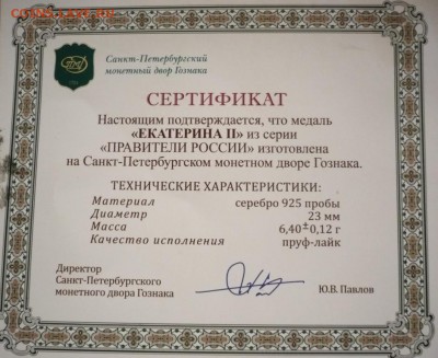 Медаль "Екатерина II" из серии "Правители России" оценка - P1300961.JPG