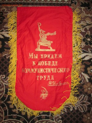 Вымпел СССР Ударник ком.труда до 26.11 в 21.00 мск - IMG_2580.JPG