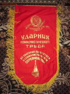 Вымпел СССР Ударник ком.труда до 26.11 в 21.00 мск - IMG_2578.JPG
