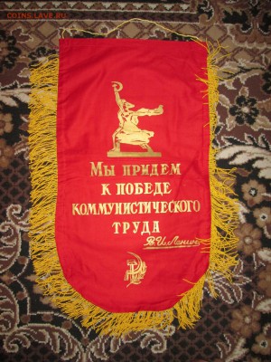 Вымпел СССР Лучшему токарю до 26.11 в 21.00 мск - IMG_2584.JPG