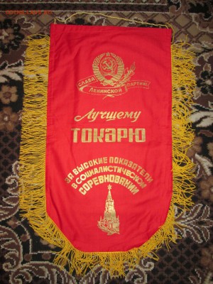 Вымпел СССР Лучшему токарю до 26.11 в 21.00 мск - IMG_2583.JPG