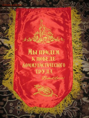 Вымпел СССР Лучшему наставнику до 26.11 в 21.00 мск - IMG_2589.JPG