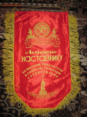 Вымпел СССР Лучшему наставнику до 26.11 в 21.00 мск - IMG_2587.JPG