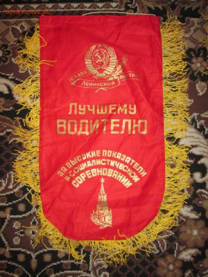 Вымпел СССР Лучшему водителю до 26.11 в 21.00 мск - IMG_2590.JPG