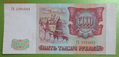 5000 рублей 1993 года с 200 рублей - IMG_1358.JPG