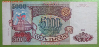 5000 рублей 1993 года с 200 рублей - IMG_1355.JPG