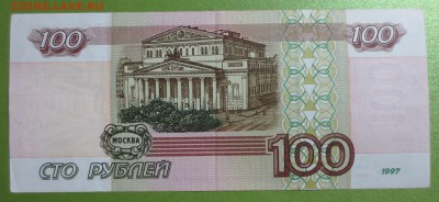 100 рублей 1997 года Модификация 2001 года с 200 рублей - IMG_1369.JPG