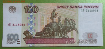 100 рублей 1997 года Модификация 2001 года с 200 рублей - IMG_1367.JPG