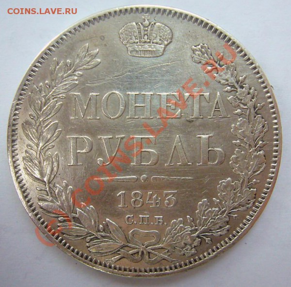 РУБЛЬ 1843 ************ до 7.05.10 22-00 МСК - P1040775.JPG