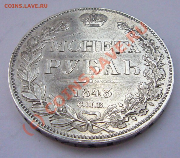 РУБЛЬ 1843 ************ до 7.05.10 22-00 МСК - P1040776.JPG