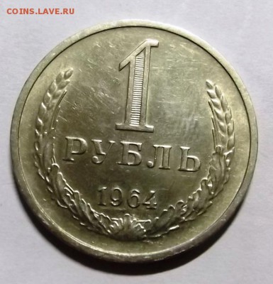 1 рубль 1964г. до 25.11.2014г. 21.00 мск - DSCF4914.JPG