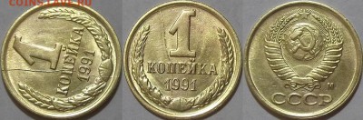 1 копейка 1991г полный раскол на оценку - (59).JPG