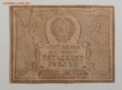 50 рублей 1919 г до 24.11-23:00мск - image