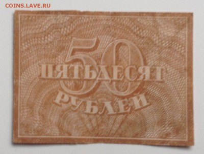 50 рублей 1919 г до 24.11-23:00мск - image