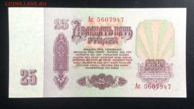 25 рублей 1961 г UNC лит Ас до 24.11-23:00мск - image