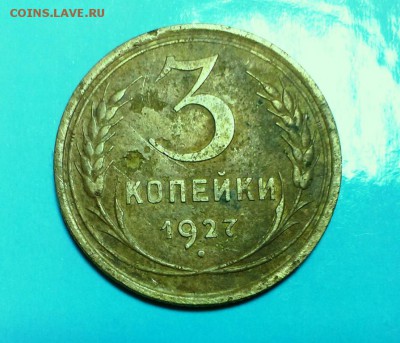 3 коп 1927 год.Буквы СССР округлые. До 25.11.14.в 22-20 - IMAG2644