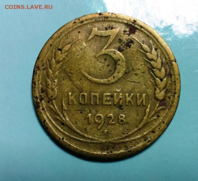 3 коп 1928 год. Буквы СССР вытянутые.До 25.11.14. в 22-20 - IMAG2641
