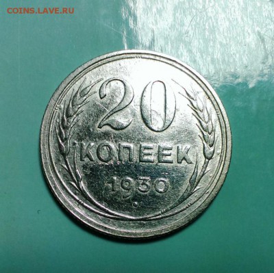 20 коп 1930 год. Буквы СССР округлые. До 25.11.14. в 22-20 - IMAG2698