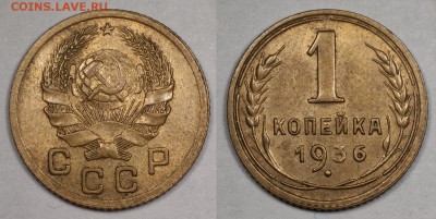 Копейка 1936, хорошая, остатки блеска_______26.11 (ср) 22:10 - 1_1936