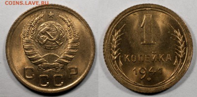 Копейка 1941, UNC, яркий штемпельный блеск__26.11 (ср) 22:10 - 1-1941
