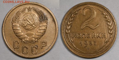 2 копейки 1937, хорошие, остатки блеска __26.11 (ср) 22:10 - 2_1937