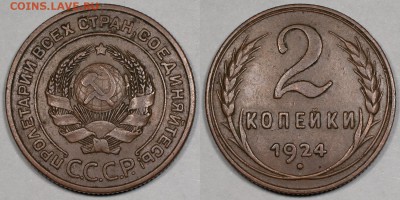 2 копейки 1924 АИФ № 4, неплохие____________26.11 (ср) 22:10 - 2-1924
