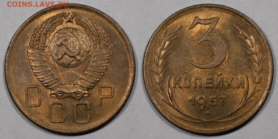 3 копейки 1957, отличные, штемпельный блеск_26.11 (ср) 22:10 - 3-1957