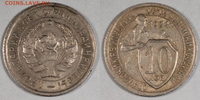 10 копеек 1934, хорошие, штемпельный блеск__26.11 (ср) 22:10 - 10-1934