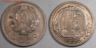 15 копеек 1935, хорошие, штемпельный блеск__26.11 (ср) 22:10 - 15_1935