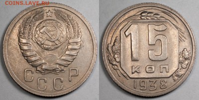15 копеек 1937, неплохие____________________26.11 (ср) 22:10 - 15_1938