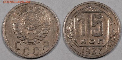 15 копеек 1937, неплохие____________________26.11 (ср) 22:10 - 15_1937