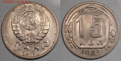 15 копеек 1943, остатки блеска______________26.11 (ср) 22:10 - 15_1943