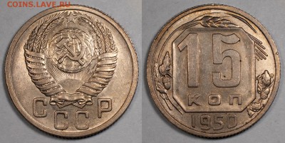 15 копеек 1950, хорошие, штемпельный блеск____26.11__22:10 - 15-1950