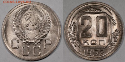 20 копеек 1952, UNC, яркий блеск____________26.11 (ср) 22:10 - 20-1952