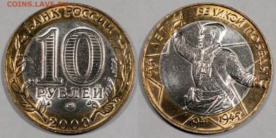м 10 рублей 2000 «55 лет победы», штемпельные__26.11_22:10 - 10-2000