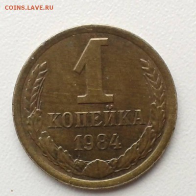 1 коп. 1984 г. А.Федорин 113 или 120? - 1 к 84 р