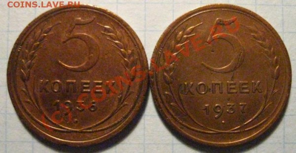 5 копеек 1936, 37 до 30.12.08 23:00 МСК - 5к36,37.JPG