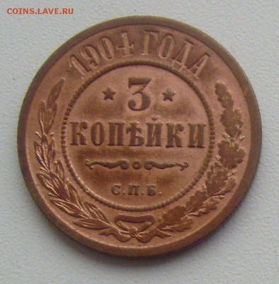 3 копейки 1904 отличнейшая. до 29.11.14 22-00мск - 1