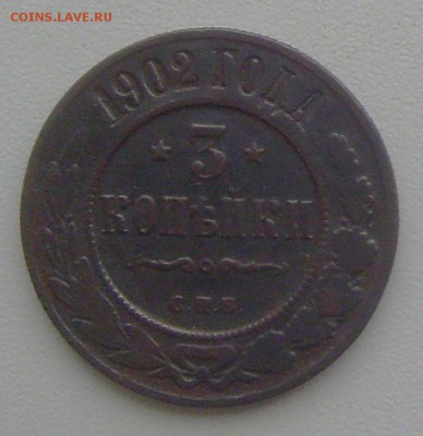 3 копейки 1902г. до 29.11.14 22-00мск - 3